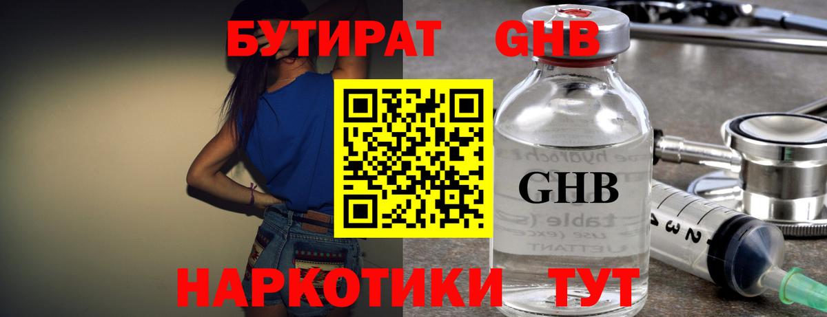 БУТИРАТ GHB  Вход с VPN  Троицк 
