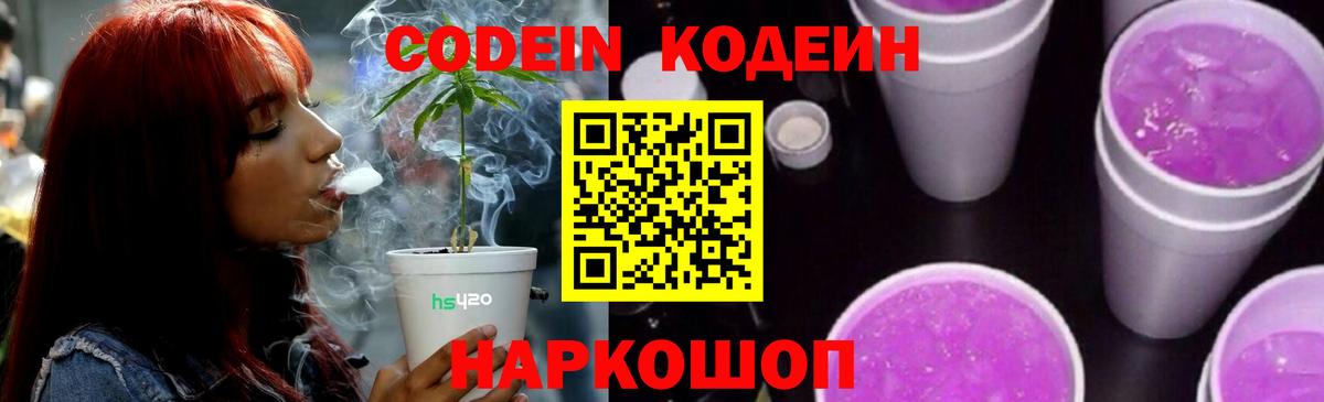 Кодеин напиток Lean (лин)  Вход с VPN  Троицк  Кодеин Purple Drank 